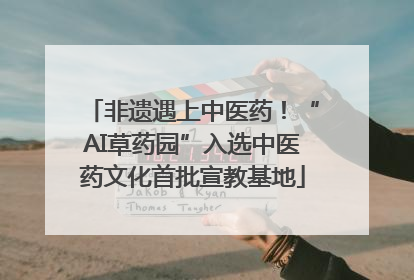 非遗遇上中医药！“AI草药园”入选中医药文化首批宣教基地