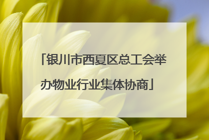 银川市西夏区总工会举办物业行业集体协商