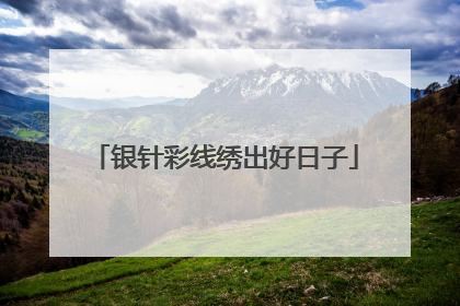 银针彩线绣出好日子
