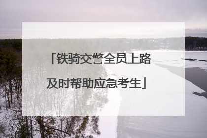 铁骑交警全员上路 及时帮助应急考生