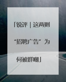 锐评｜这两则“招聘广告”为何被群嘲