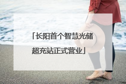 长阳首个智慧光储超充站正式营业