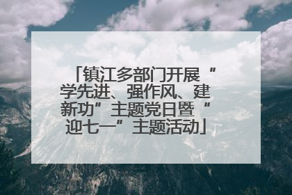 镇江多部门开展“学先进、强作风、建新功”主题党日暨“迎七一”主题活动