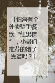 镇海有个外卖骑手餐饮“红黑榜”，小哥们推荐的馆子靠谱吗？