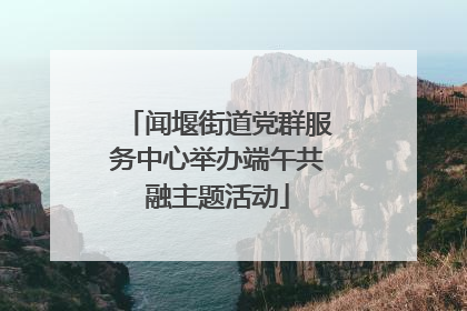 闻堰街道党群服务中心举办端午共融主题活动