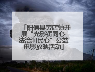 阳信县劳店镇开展“光影铸同心·法治润民心”公益电影放映活动