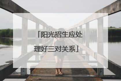 阳光招生应处理好三对关系