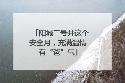阳城二号井这个安全月，充满温情有“爸”气