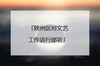 陕州区对文艺工作进行部署