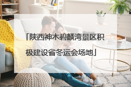 陕西神木碧麟湾景区积极建设省冬运会场地