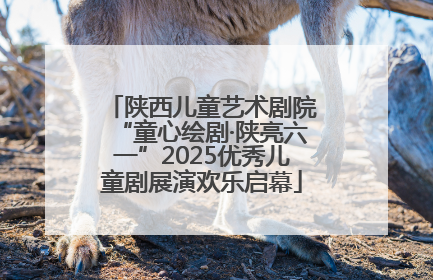 陕西儿童艺术剧院“童心绘剧·陕亮六一”2025优秀儿童剧展演欢乐启幕
