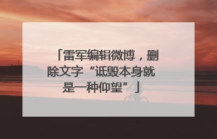 雷军编辑微博，删除文字“诋毁本身就是一种仰望”