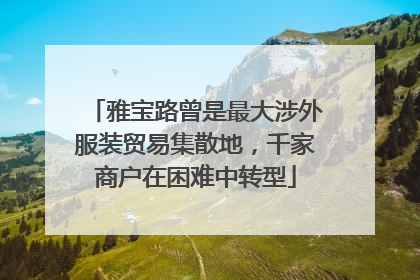 雅宝路曾是最大涉外服装贸易集散地，千家商户在困难中转型