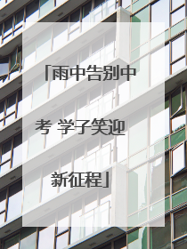 雨中告别中考 学子笑迎新征程