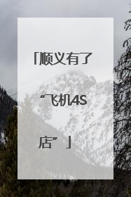 顺义有了“飞机4S店”