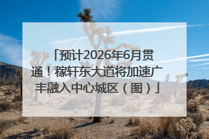 预计2026年6月贯通！稼轩东大道将加速广丰融入中心城区（图）