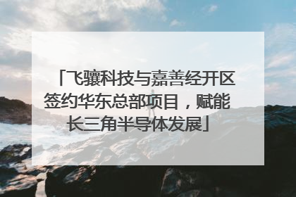 飞骧科技与嘉善经开区签约华东总部项目，赋能长三角半导体发展