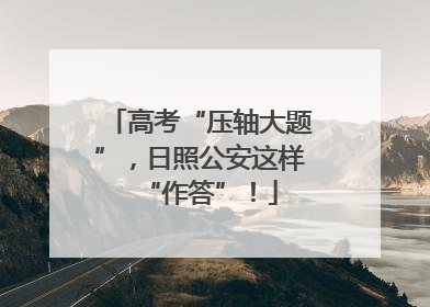 高考“压轴大题”，日照公安这样“作答”！