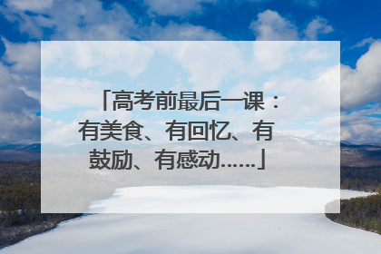 高考前最后一课：有美食、有回忆、有鼓励、有感动……