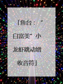 鱼台：“白富美”小龙虾跳动增收音符