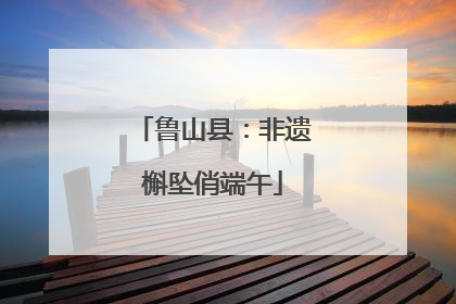 鲁山县：非遗槲坠俏端午