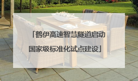 鹤伊高速智慧隧道启动国家级标准化试点建设