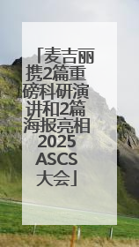 麦吉丽携2篇重磅科研演讲和2篇海报亮相2025ASCS大会