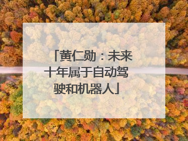 黄仁勋：未来十年属于自动驾驶和机器人