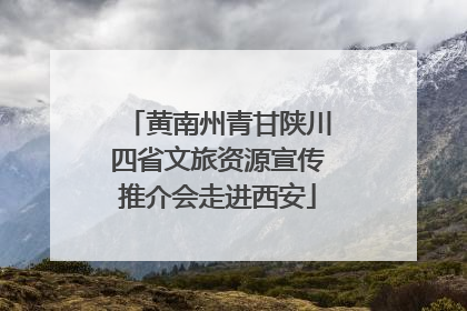 黄南州青甘陕川四省文旅资源宣传推介会走进西安