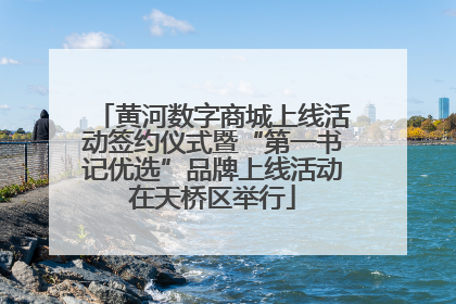 黄河数字商城上线活动签约仪式暨“第一书记优选”品牌上线活动在天桥区举行