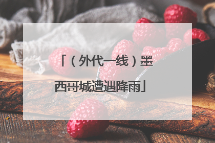 （外代一线）墨西哥城遭遇降雨