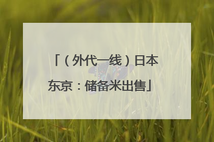 （外代一线）日本东京：储备米出售