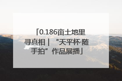 0.186亩土地里寻真相｜“天平杯·随手拍”作品展播