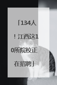 134人！江西这10所院校正在招聘