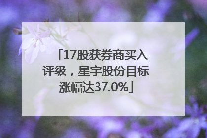 17股获券商买入评级，星宇股份目标涨幅达37.0%