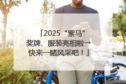 2025“紫马”奖牌、服装亮相啦→快来一睹风采吧！
