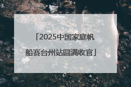2025中国家庭帆船赛台州站圆满收官