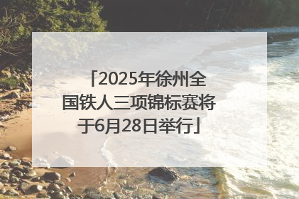 2025年徐州全国铁人三项锦标赛将于6月28日举行