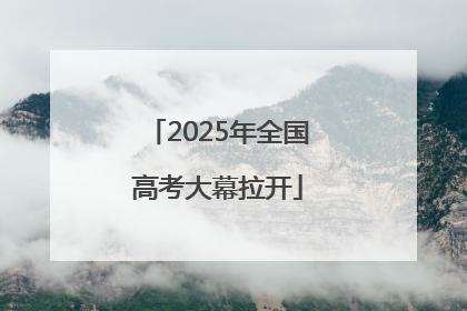 2025年全国高考大幕拉开