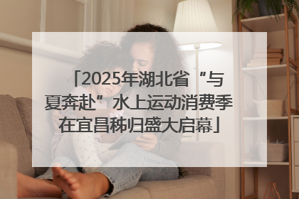 2025年湖北省“与夏奔赴”水上运动消费季在宜昌秭归盛大启幕