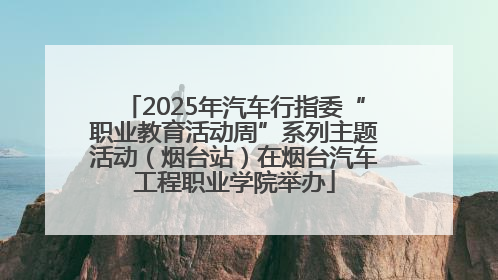 2025年汽车行指委“职业教育活动周”系列主题活动（烟台站）在烟台汽车工程职业学院举办