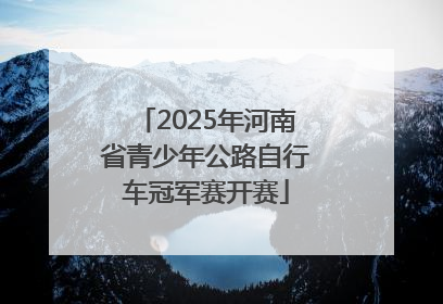 2025年河南省青少年公路自行车冠军赛开赛