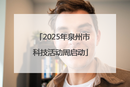 2025年泉州市科技活动周启动