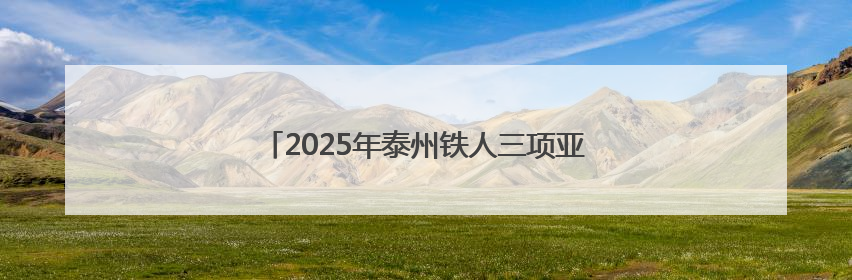 2025年泰州铁人三项亚洲杯赛姜堰溱湖湾高燃开赛