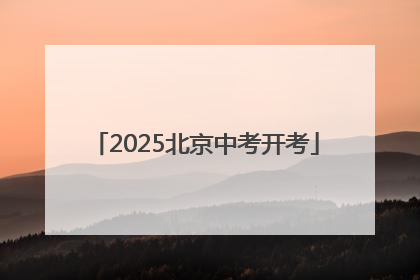 2025北京中考开考