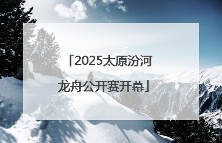 2025太原汾河龙舟公开赛开幕