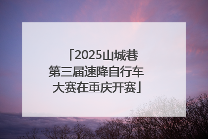 2025山城巷第三届速降自行车大赛在重庆开赛