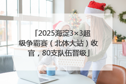 2025海淀3×3超级争霸赛（北体大站）收官，80支队伍晋级