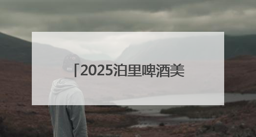 2025泊里啤酒美食嘉年华将于6月28日至7月13日在青岛西海岸新区举行