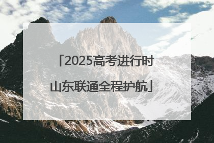 2025高考进行时 山东联通全程护航